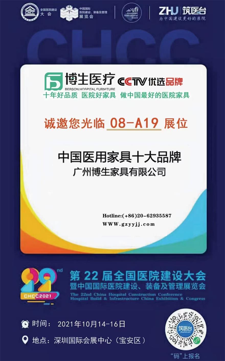 博生醫(yī)療家具2021年第22屆全國醫(yī)院建設大會現場圖片