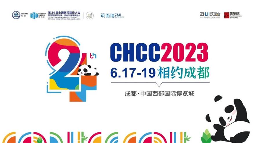 CHCC2023全國(guó)醫(yī)院建設(shè)大會(huì)我們相約成都再見(jiàn)